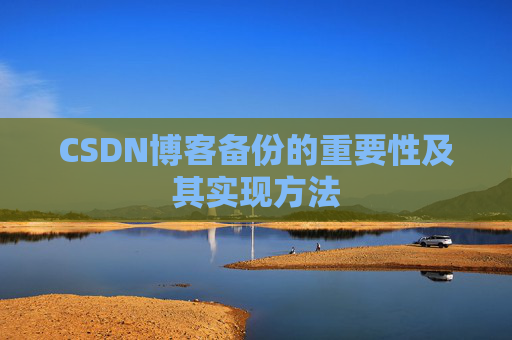 CSDN博客备份的重要性及其实现方法