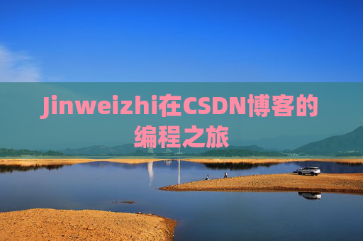 Jinweizhi在CSDN博客的编程之旅